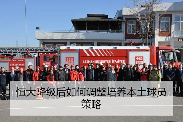 恒大降级后如何调整培养本土球员策略